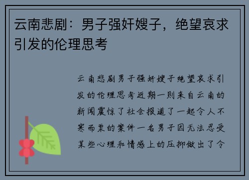 云南悲剧：男子强奸嫂子，绝望哀求引发的伦理思考