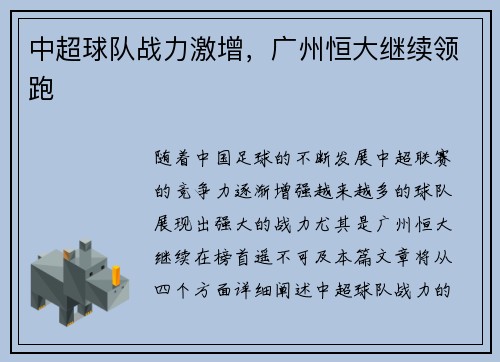 中超球队战力激增，广州恒大继续领跑