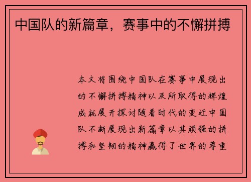 中国队的新篇章，赛事中的不懈拼搏