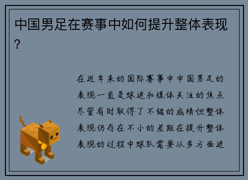 中国男足在赛事中如何提升整体表现？