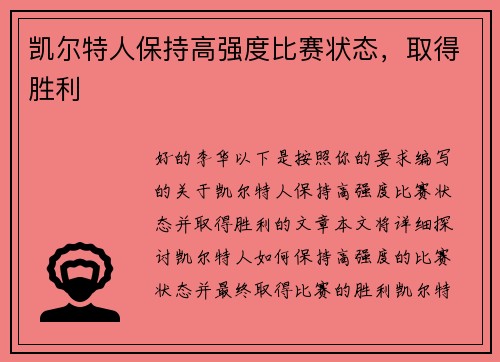 凯尔特人保持高强度比赛状态，取得胜利
