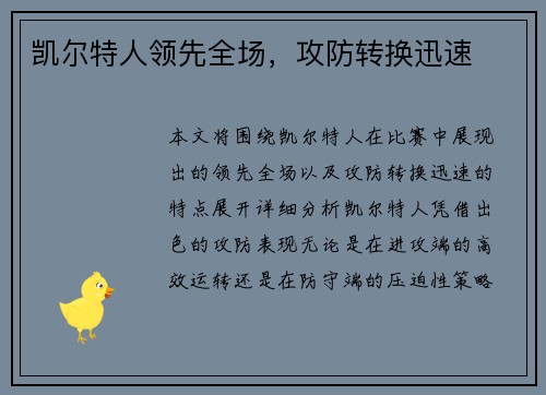 凯尔特人领先全场，攻防转换迅速