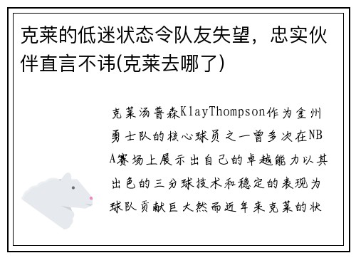 克莱的低迷状态令队友失望，忠实伙伴直言不讳(克莱去哪了)