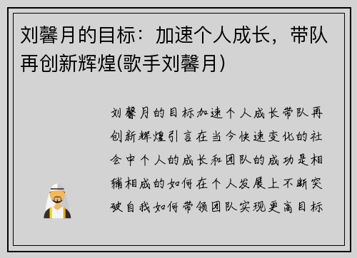 刘馨月的目标：加速个人成长，带队再创新辉煌(歌手刘馨月)