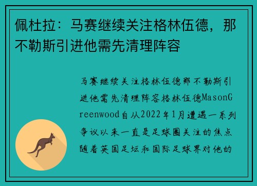 佩杜拉：马赛继续关注格林伍德，那不勒斯引进他需先清理阵容