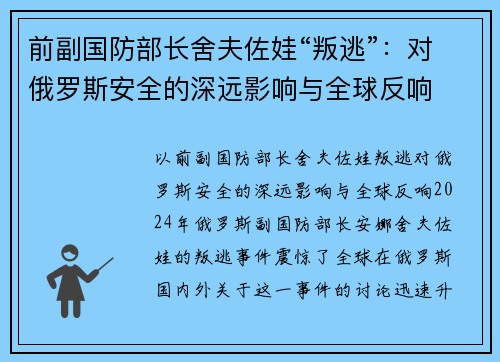 前副国防部长舍夫佐娃“叛逃”：对俄罗斯安全的深远影响与全球反响