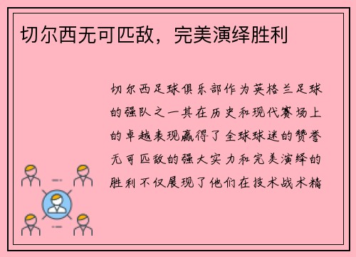 切尔西无可匹敌，完美演绎胜利
