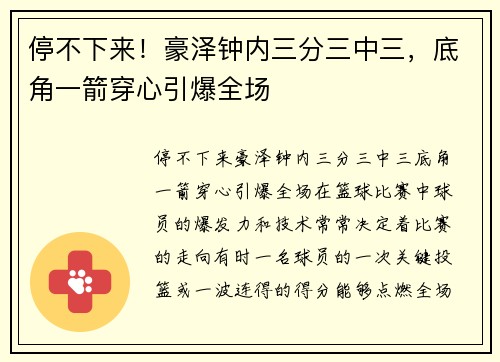 停不下来！豪泽钟内三分三中三，底角一箭穿心引爆全场