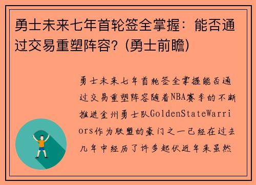 勇士未来七年首轮签全掌握：能否通过交易重塑阵容？(勇士前瞻)