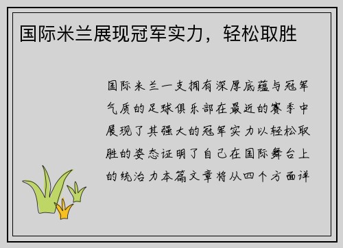 国际米兰展现冠军实力，轻松取胜
