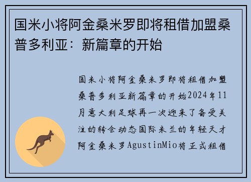 国米小将阿金桑米罗即将租借加盟桑普多利亚：新篇章的开始