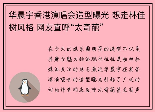 华晨宇香港演唱会造型曝光 想走林佳树风格 网友直呼“太奇葩”