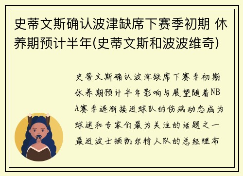 史蒂文斯确认波津缺席下赛季初期 休养期预计半年(史蒂文斯和波波维奇)