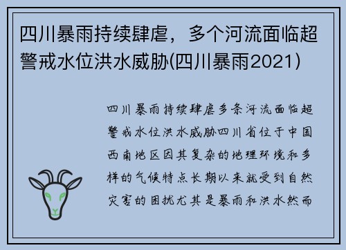 四川暴雨持续肆虐，多个河流面临超警戒水位洪水威胁(四川暴雨2021)