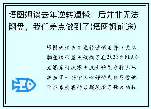 塔图姆谈去年逆转遗憾：后并非无法翻盘，我们差点做到了(塔图姆前途)