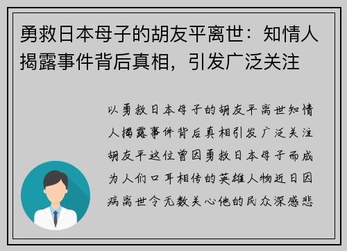 勇救日本母子的胡友平离世：知情人揭露事件背后真相，引发广泛关注