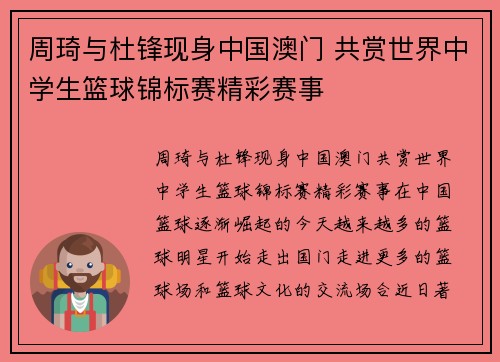 周琦与杜锋现身中国澳门 共赏世界中学生篮球锦标赛精彩赛事