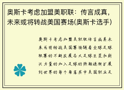 奥斯卡考虑加盟美职联：传言成真，未来或将转战美国赛场(奥斯卡选手)