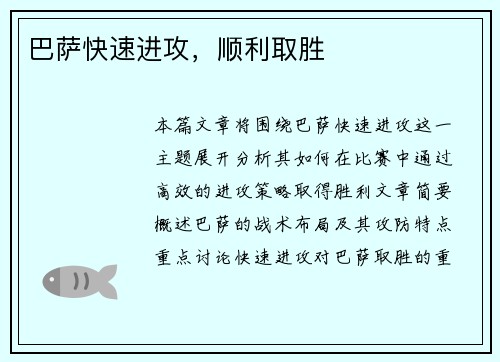 巴萨快速进攻，顺利取胜