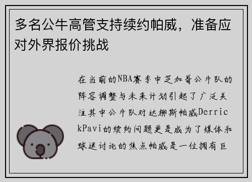 多名公牛高管支持续约帕威，准备应对外界报价挑战