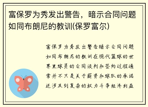 富保罗为秀发出警告，暗示合同问题如同布朗尼的教训(保罗富尔)