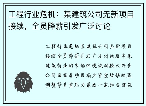 工程行业危机：某建筑公司无新项目接续，全员降薪引发广泛讨论