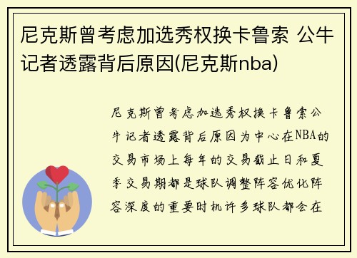 尼克斯曾考虑加选秀权换卡鲁索 公牛记者透露背后原因(尼克斯nba)