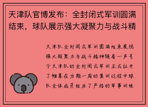 天津队官博发布：全封闭式军训圆满结束，球队展示强大凝聚力与战斗精神