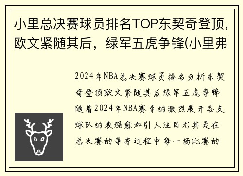 小里总决赛球员排名TOP东契奇登顶，欧文紧随其后，绿军五虎争锋(小里弗斯在哪个球队)