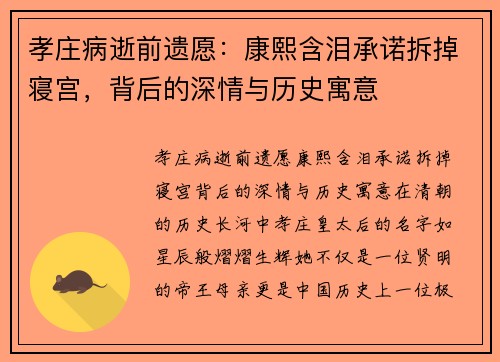 孝庄病逝前遗愿：康熙含泪承诺拆掉寝宫，背后的深情与历史寓意