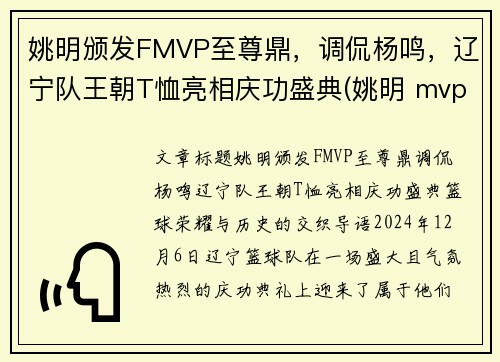 姚明颁发FMVP至尊鼎，调侃杨鸣，辽宁队王朝T恤亮相庆功盛典(姚明 mvp)
