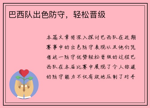 巴西队出色防守，轻松晋级