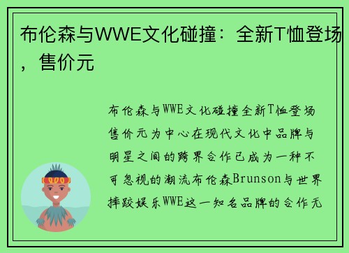 布伦森与WWE文化碰撞：全新T恤登场，售价元