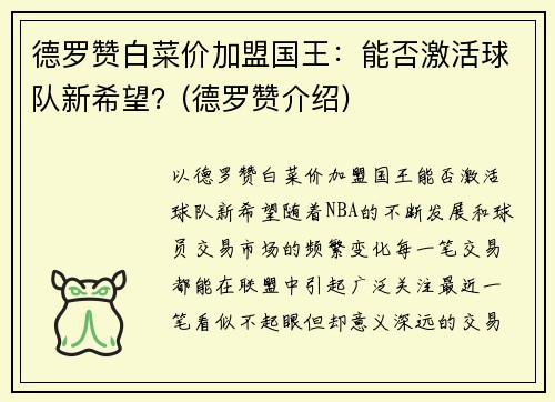 德罗赞白菜价加盟国王：能否激活球队新希望？(德罗赞介绍)