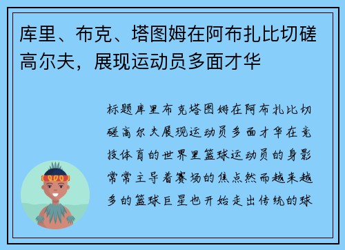 库里、布克、塔图姆在阿布扎比切磋高尔夫，展现运动员多面才华