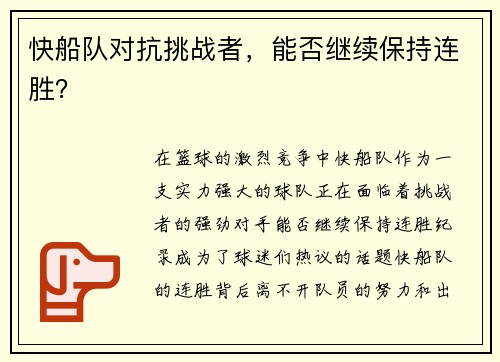 快船队对抗挑战者，能否继续保持连胜？
