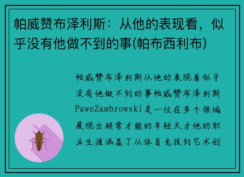 帕威赞布泽利斯：从他的表现看，似乎没有他做不到的事(帕布西利布)