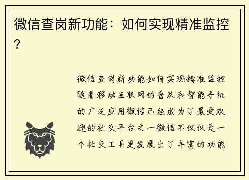 微信查岗新功能：如何实现精准监控？
