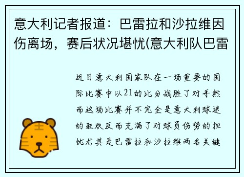 意大利记者报道：巴雷拉和沙拉维因伤离场，赛后状况堪忧(意大利队巴雷拉)