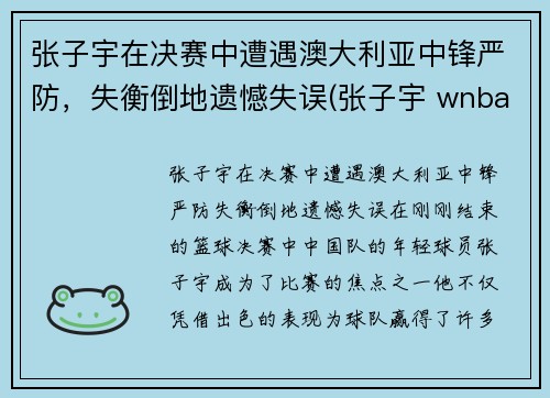 张子宇在决赛中遭遇澳大利亚中锋严防，失衡倒地遗憾失误(张子宇 wnba)