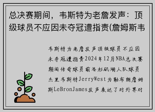 总决赛期间，韦斯特为老詹发声：顶级球员不应因未夺冠遭指责(詹姆斯韦特斯)
