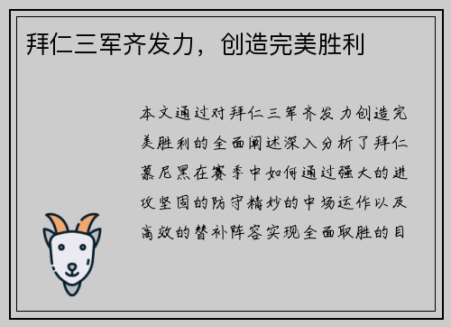 拜仁三军齐发力，创造完美胜利