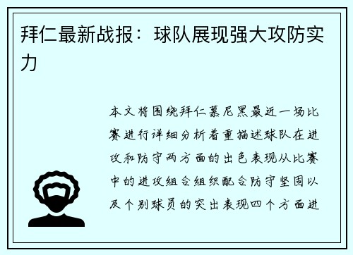 拜仁最新战报：球队展现强大攻防实力