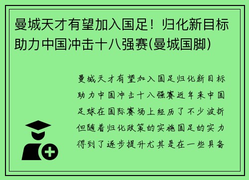 曼城天才有望加入国足！归化新目标助力中国冲击十八强赛(曼城国脚)