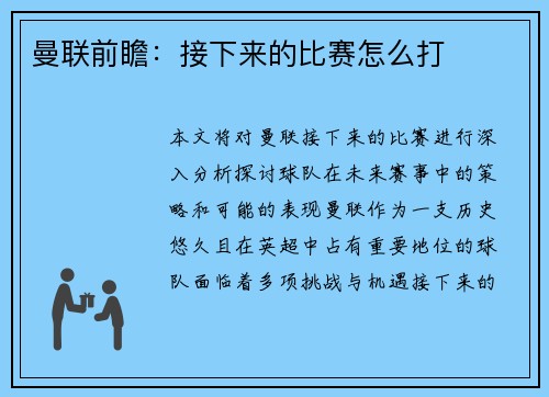曼联前瞻：接下来的比赛怎么打