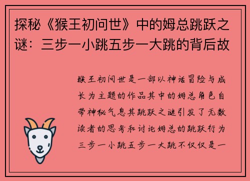 探秘《猴王初问世》中的姆总跳跃之谜：三步一小跳五步一大跳的背后故事