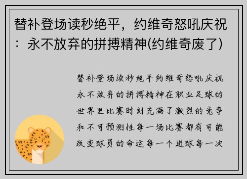 替补登场读秒绝平，约维奇怒吼庆祝：永不放弃的拼搏精神(约维奇废了)