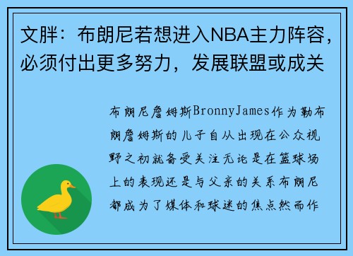 文胖：布朗尼若想进入NBA主力阵容，必须付出更多努力，发展联盟或成关键之路