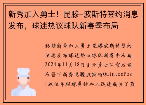 新秀加入勇士！昆滕-波斯特签约消息发布，球迷热议球队新赛季布局