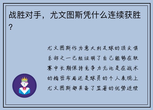 战胜对手，尤文图斯凭什么连续获胜？